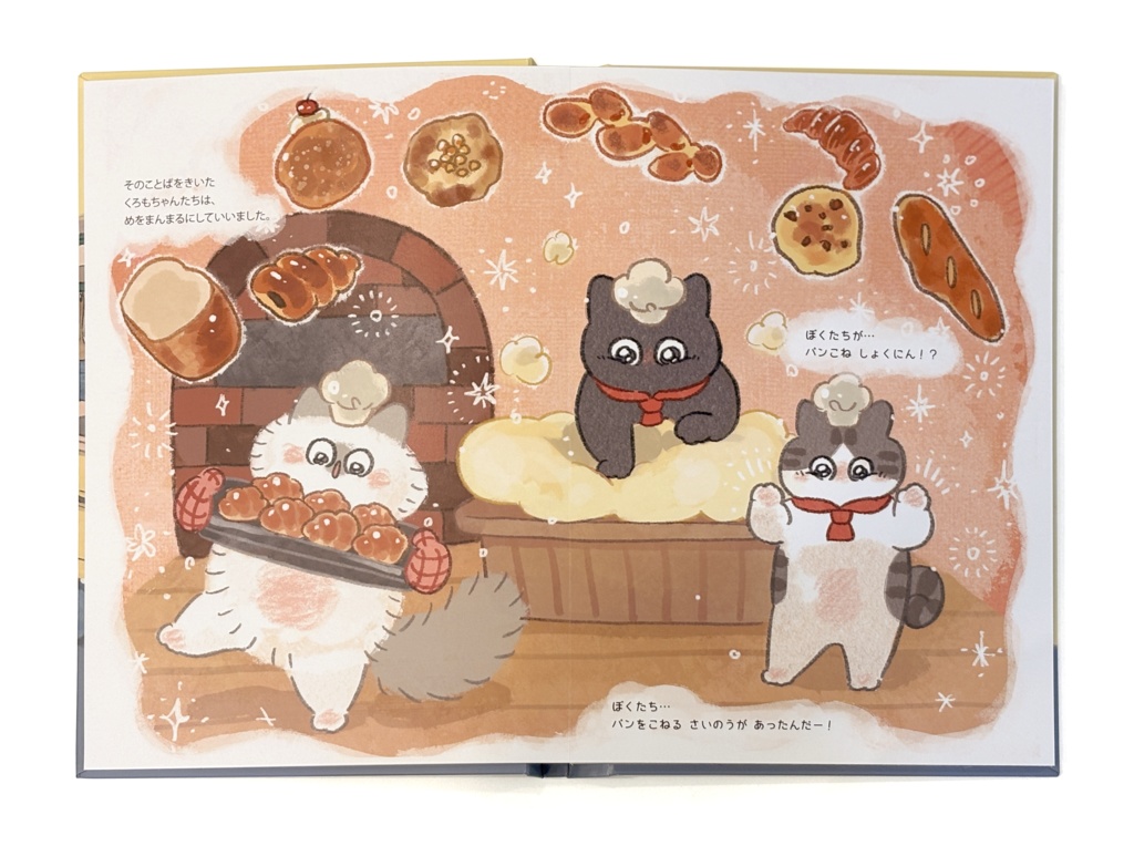 『ねこがこねたパン』絵本(B5・全28ページ)