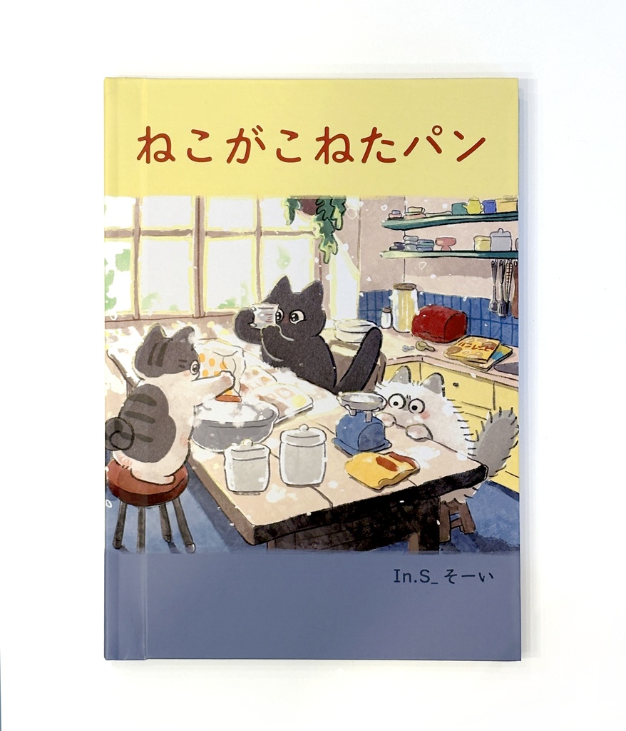 『ねこがこねたパン』絵本(B5・全28ページ)