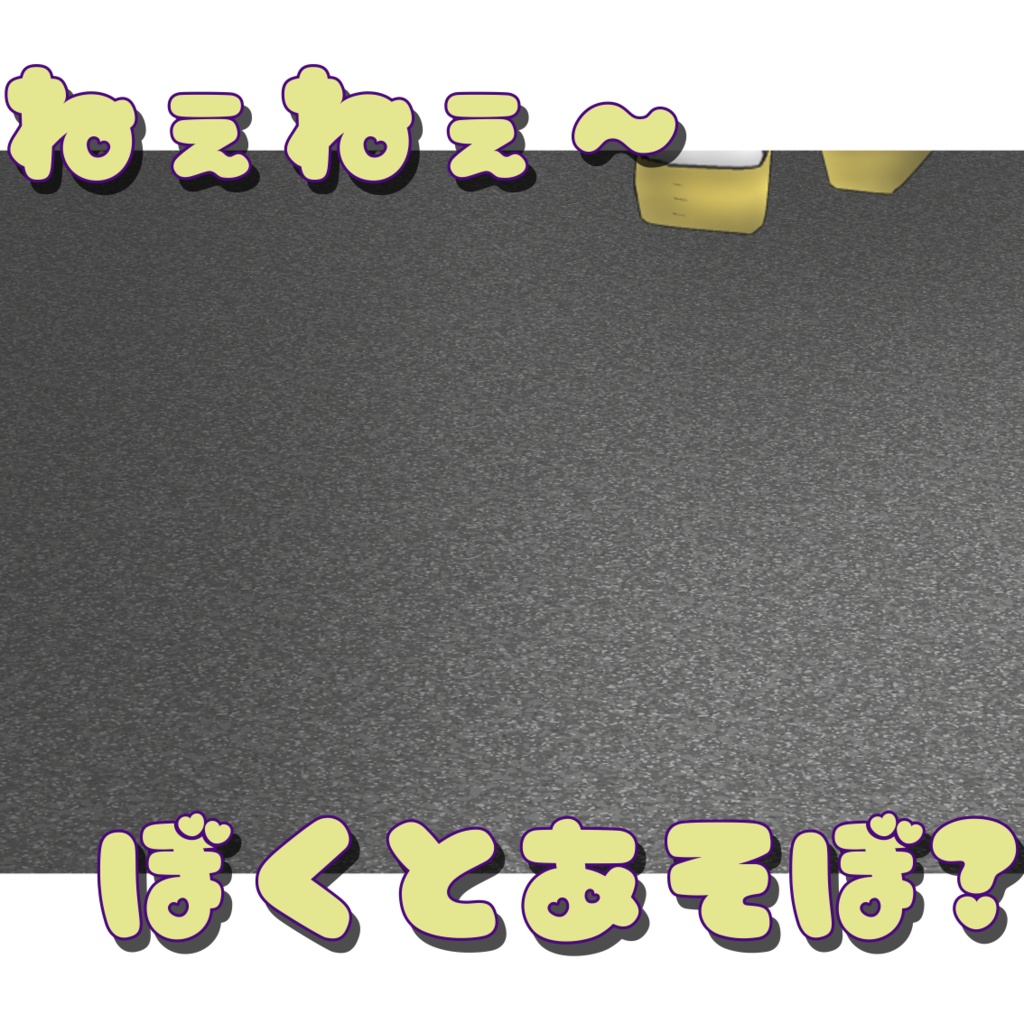 シチュエーションボイス:ヴィクガキ