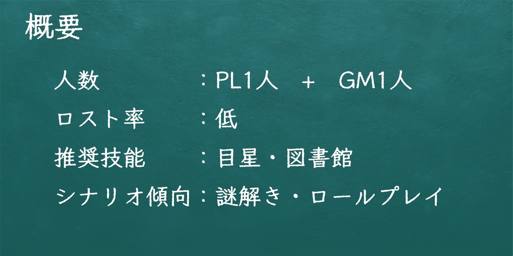 【CoCシナリオ】想いの在り処は 言の葉と共に SPLL:E187514