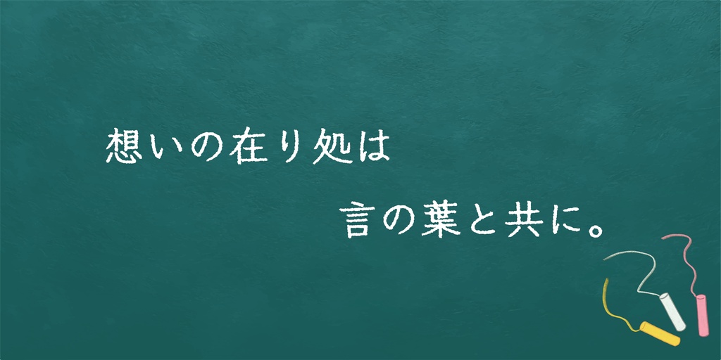 【CoCシナリオ】想いの在り処は 言の葉と共に SPLL:E187514