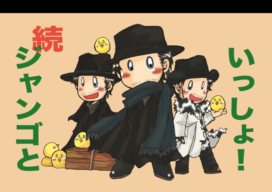 続 ジャンゴといっしょ Bxbxb Booth