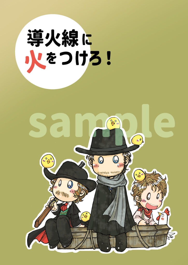 導火線に火をつけろ！