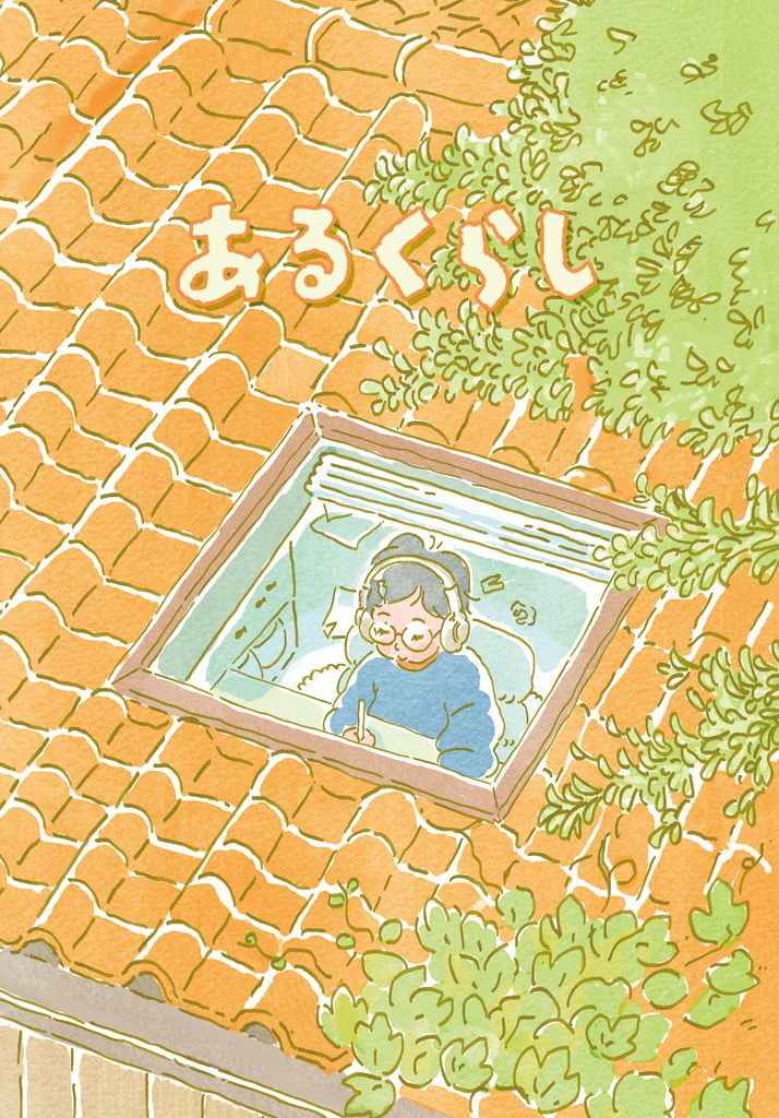 あるくらし