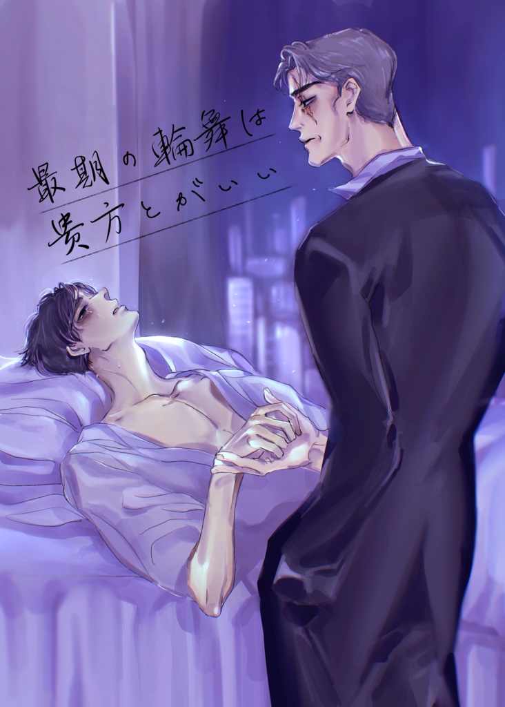 最期の輪舞は貴方とがいい