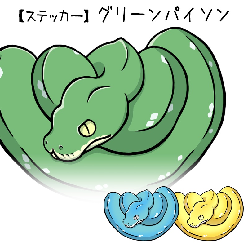 【ステッカー】グリーンパイソン(2種類)