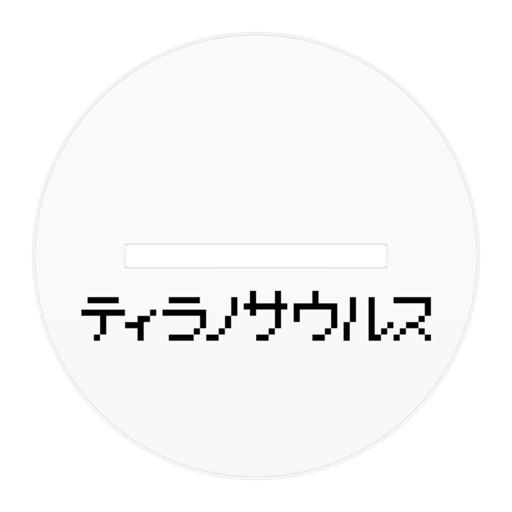 【恐竜ドット】ティラノサウルス【約1/80サイズ】