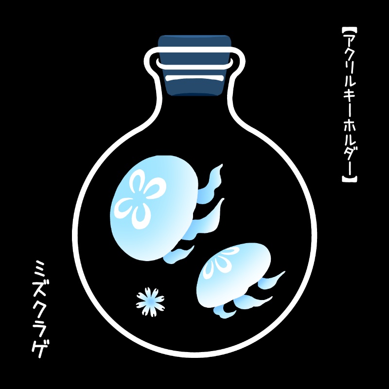 ミズクラゲの瓶詰