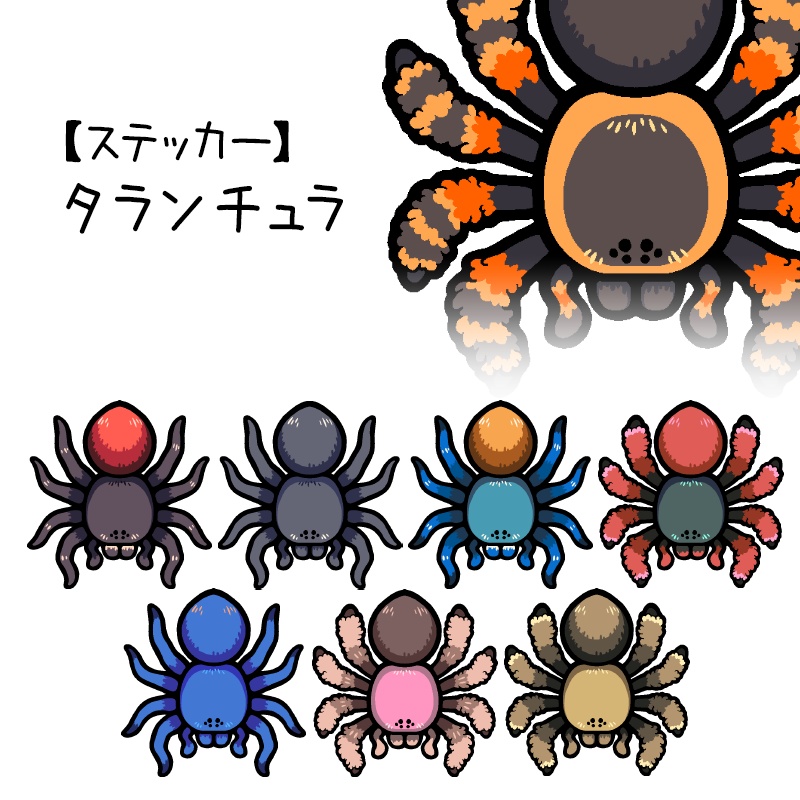 【ステッカー】タランチュラ(8種類)