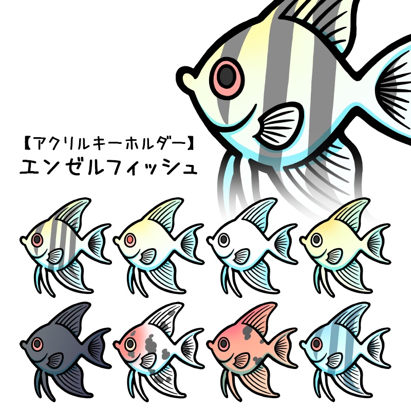 【アクキー】エンゼルフィッシュ（９種類）