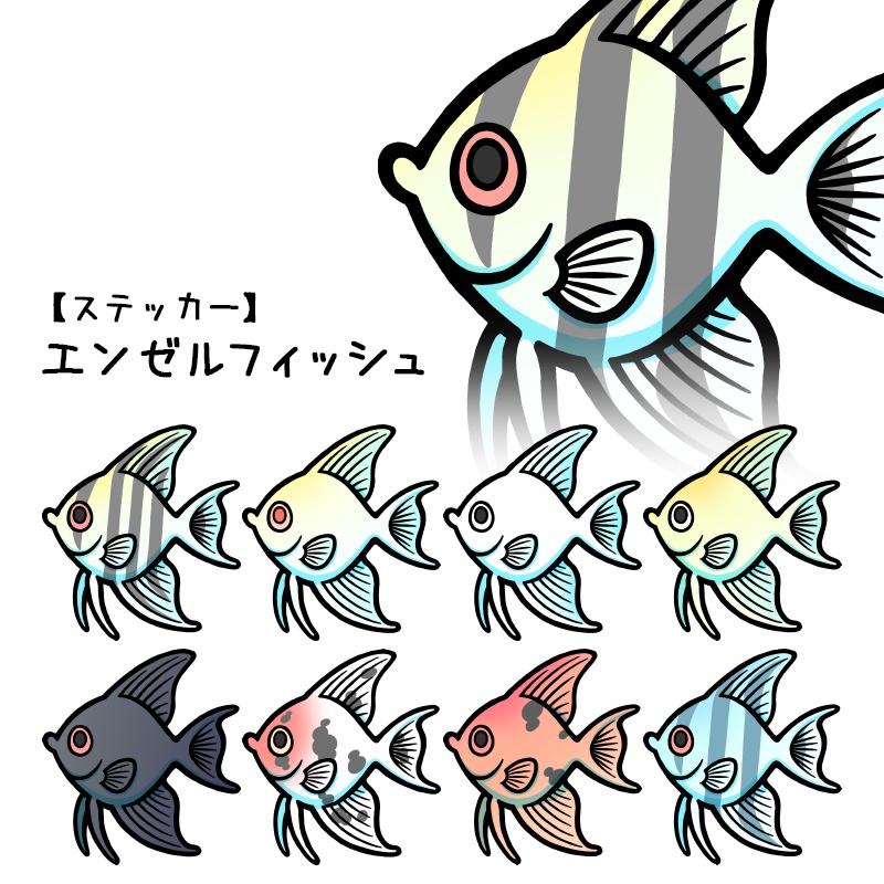 【ステッカー】エンゼルフィッシュ(9種類)