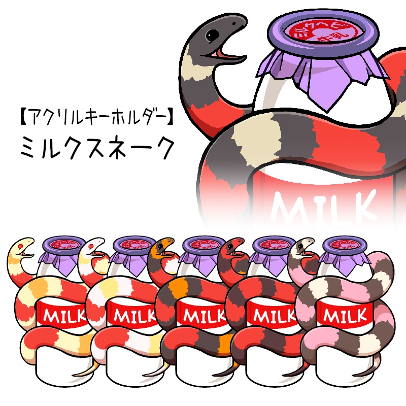 【アクキー】ミルクスネークとミルク瓶