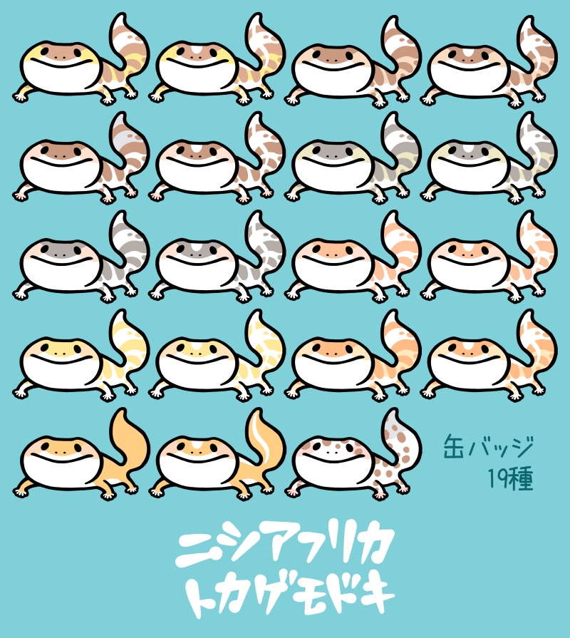 【缶バッジ】ニシアフリカトカゲモドキ(１９種類)