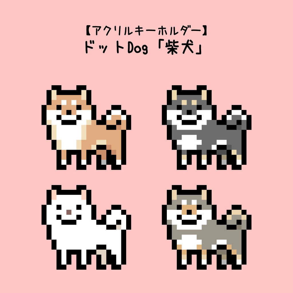 【ドットDog】柴犬【アクキー】