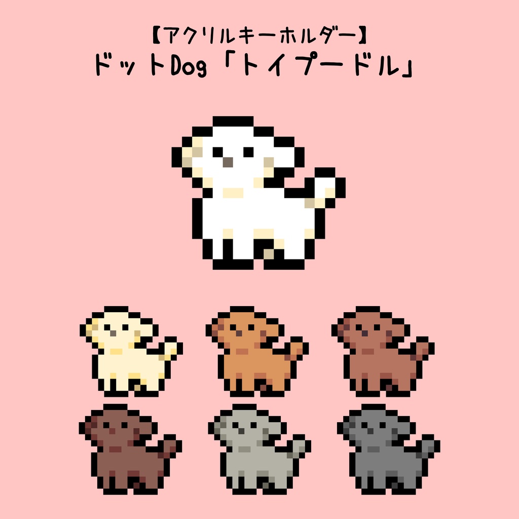 【ドットDog】トイプードル【アクキー】