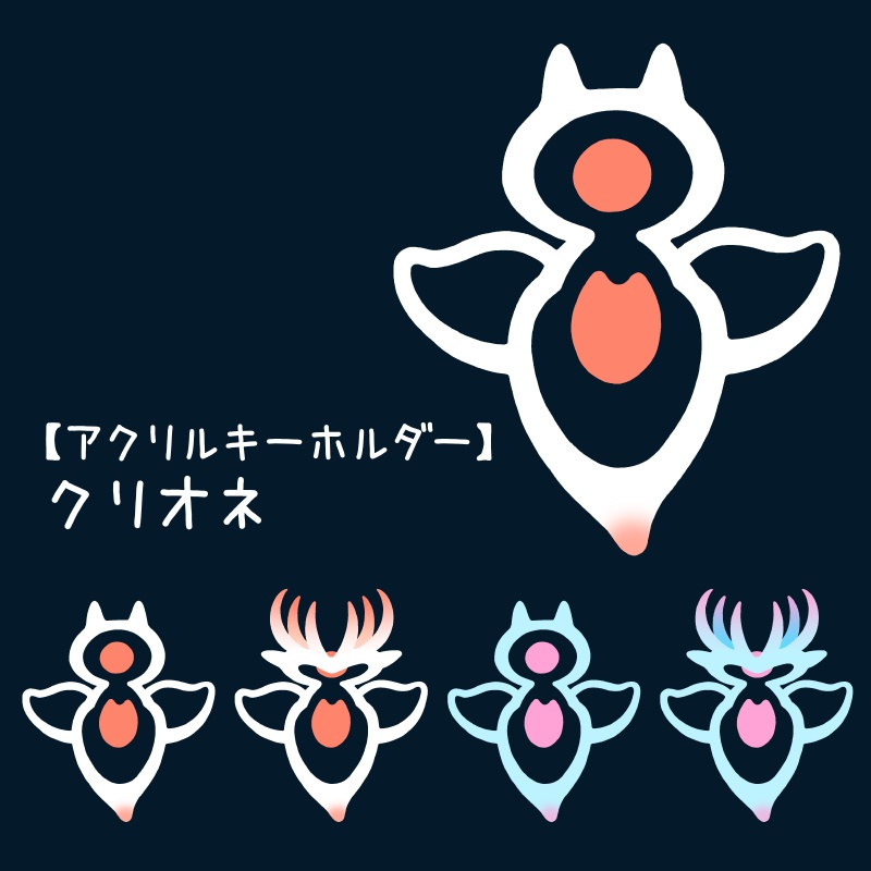 【アクキー】クリオネ(4種類)