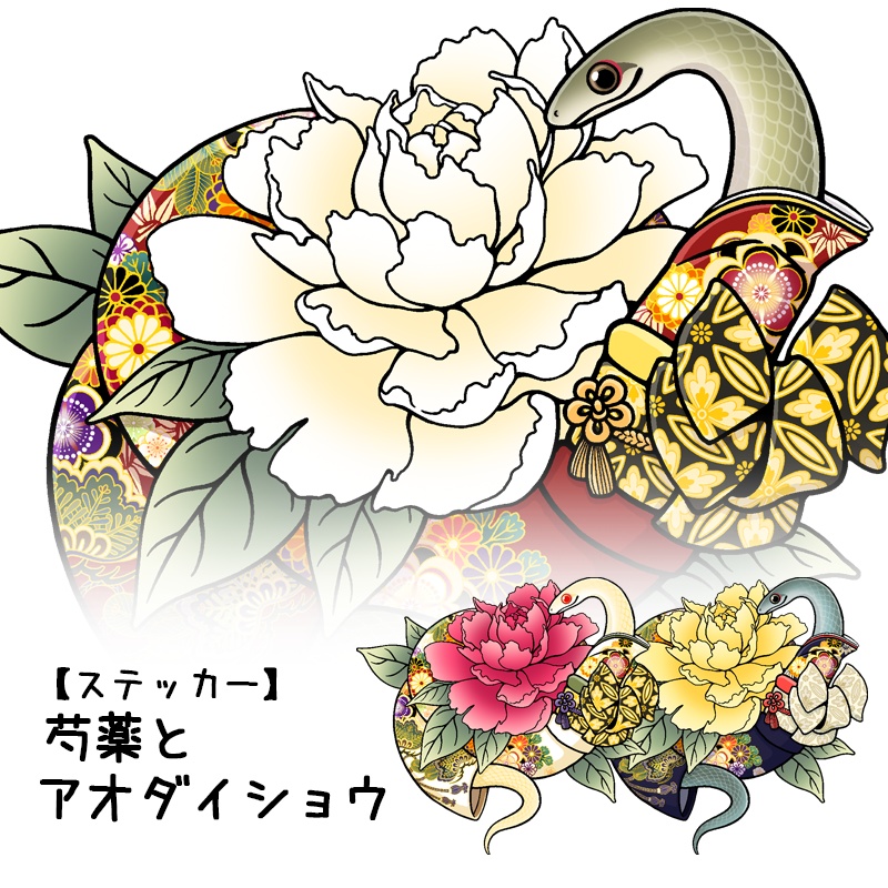 【ステッカー】芍薬とアオダイショウ(3種類)