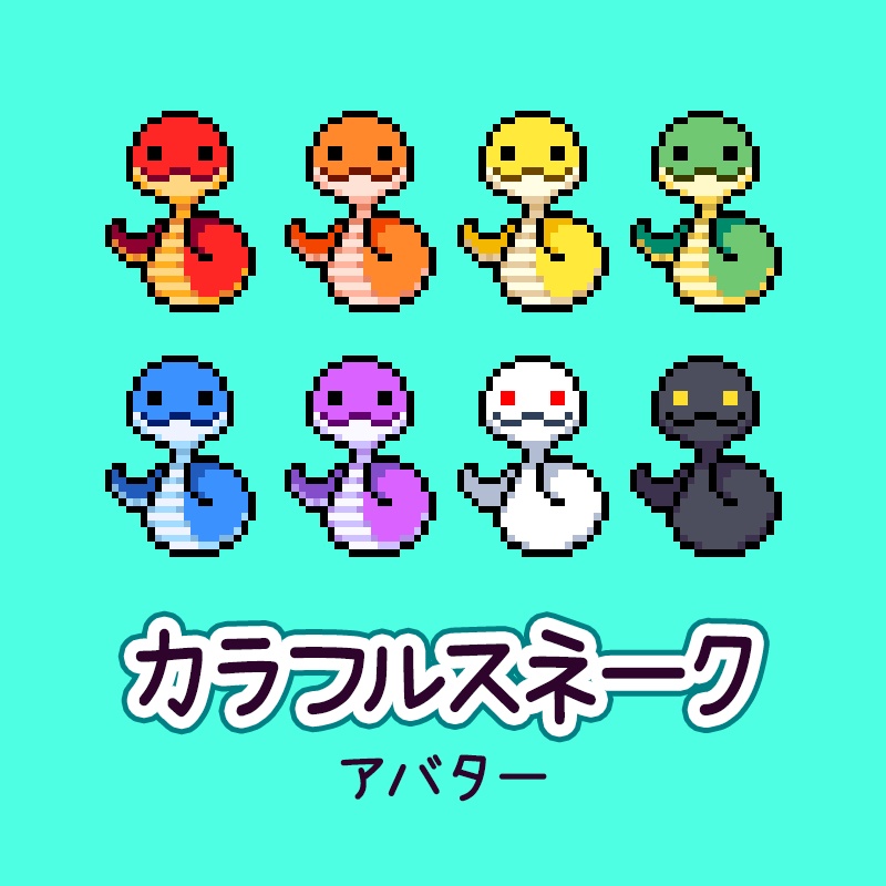 【アバター】カラフルスネーク【８種類】