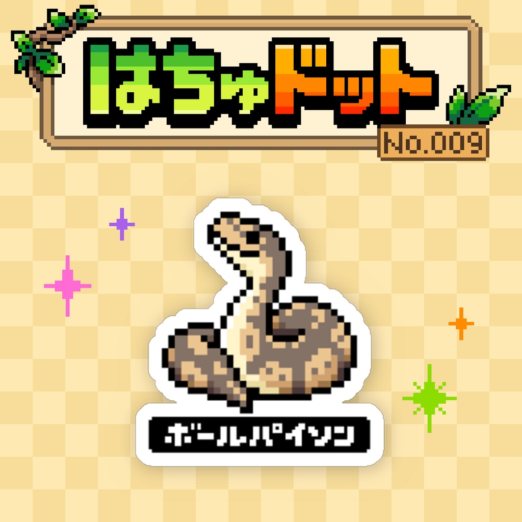 【はちゅドット】ボールパイソン【ステッカー】