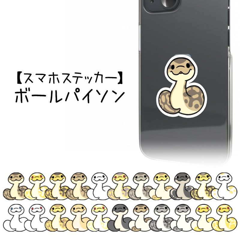 【スマホステッカー】ボールパイソン(22種類)
