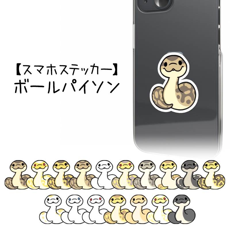 【スマホステッカー】ボールパイソン(19種類)