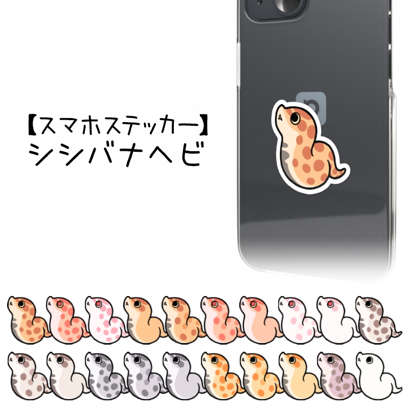 【スマホステッカー】シシバナヘビ(20種類)