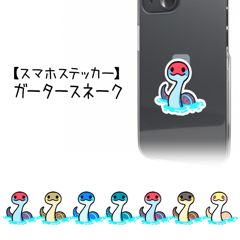 【スマホステッカー】ガータースネーク（7種類）