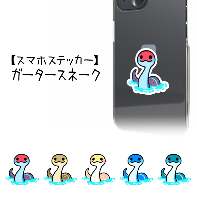 【スマホステッカー】ガータースネーク(5種類)