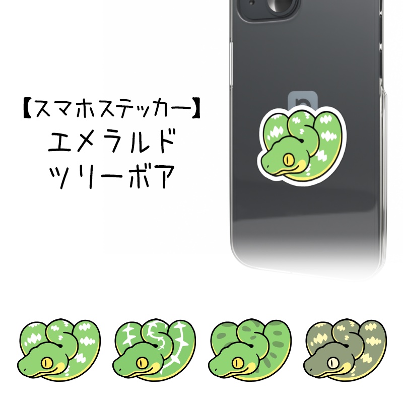 【スマホステッカー】エメラルドツリーボア（４種類）