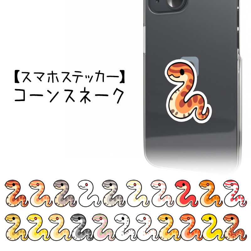 【スマホステッカー】コーンスネーク（２１種類）