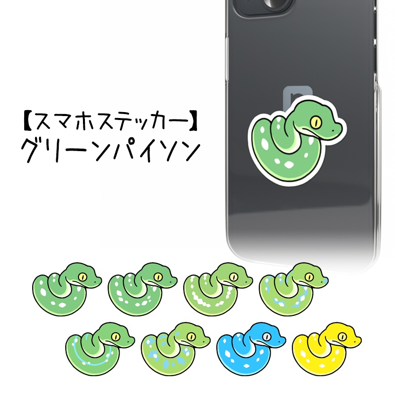 【スマホステッカー】グリーンパイソン（８種類）