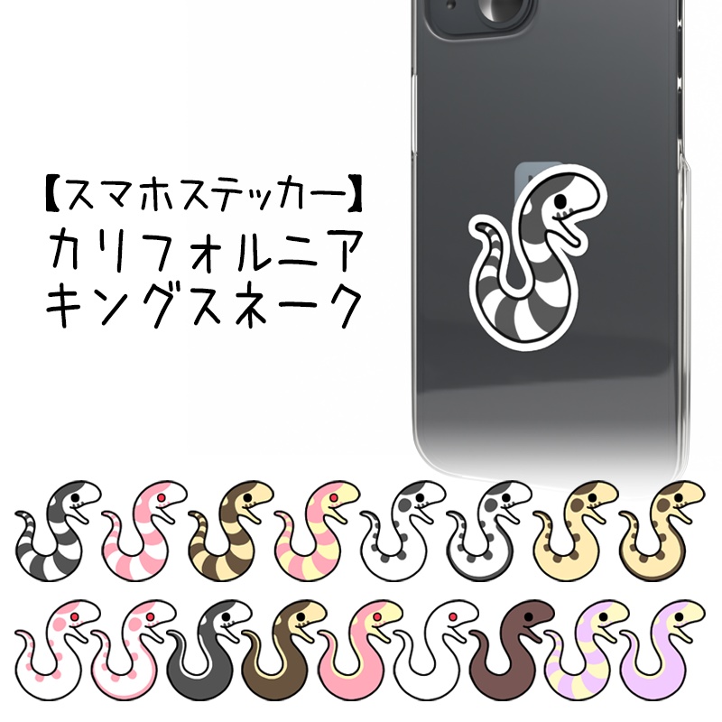 【スマホステッカー】カリフォルニアキングスネーク(17種類)