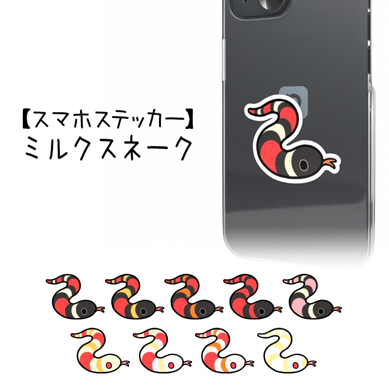 【スマホステッカー】ミルクスネーク(9種類)