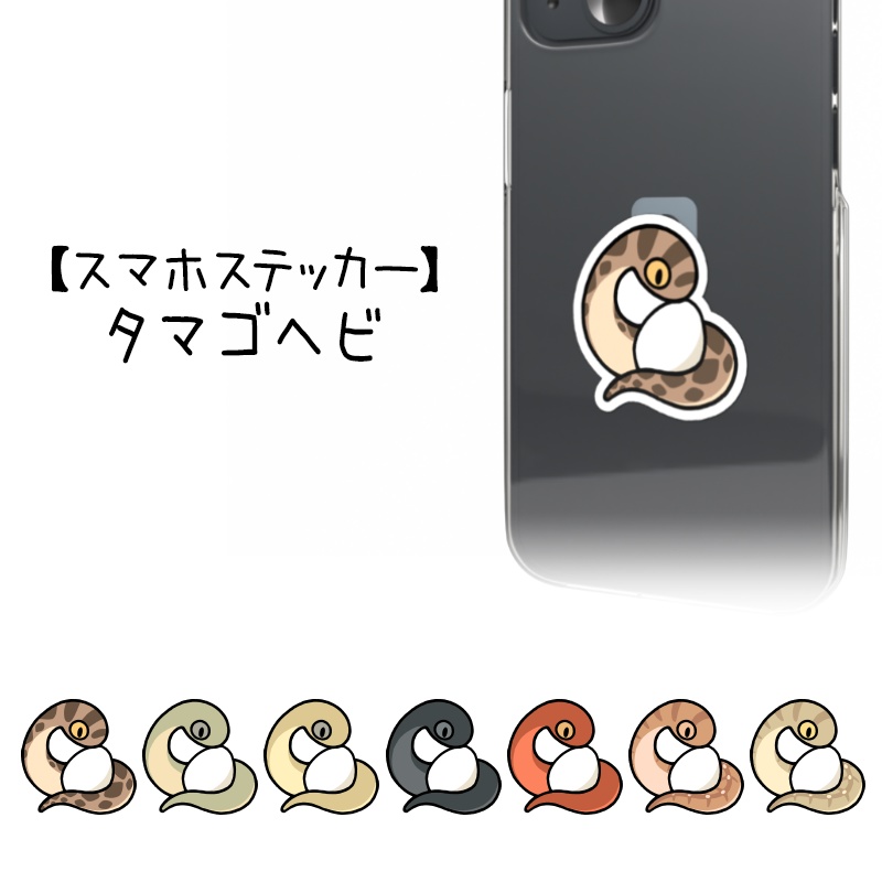 【スマホステッカー】タマゴヘビ（7種類）