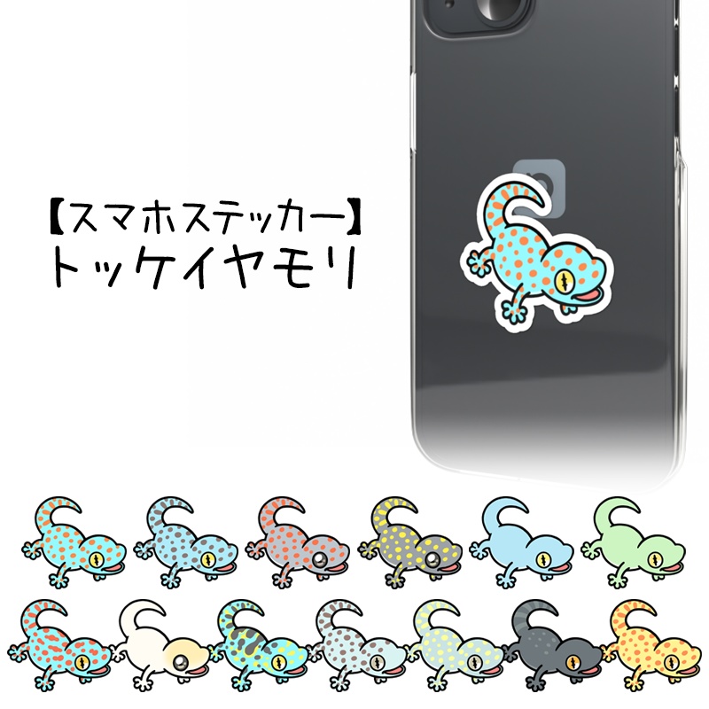 【スマホステッカー】トッケイヤモリ（１３種類）