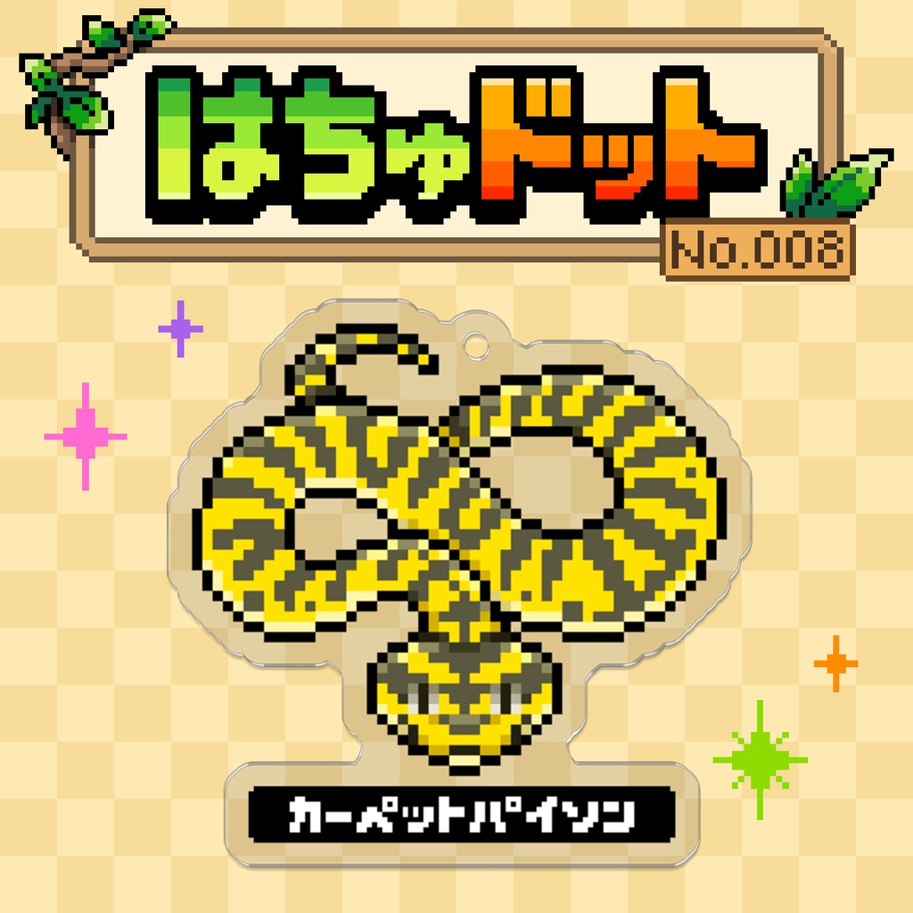 【はちゅドット】カーペットパイソン【アクキー】