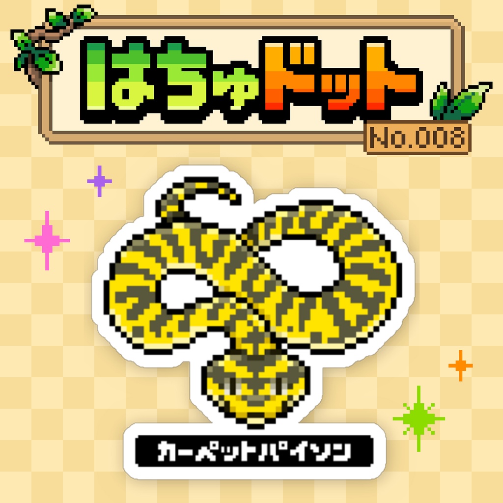 【はちゅドット】カーペットパイソン【ステッカー】