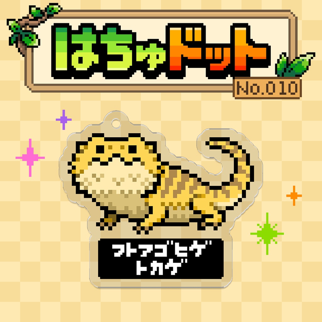 【はちゅドット】フトアゴヒゲトカゲ【アクキー】