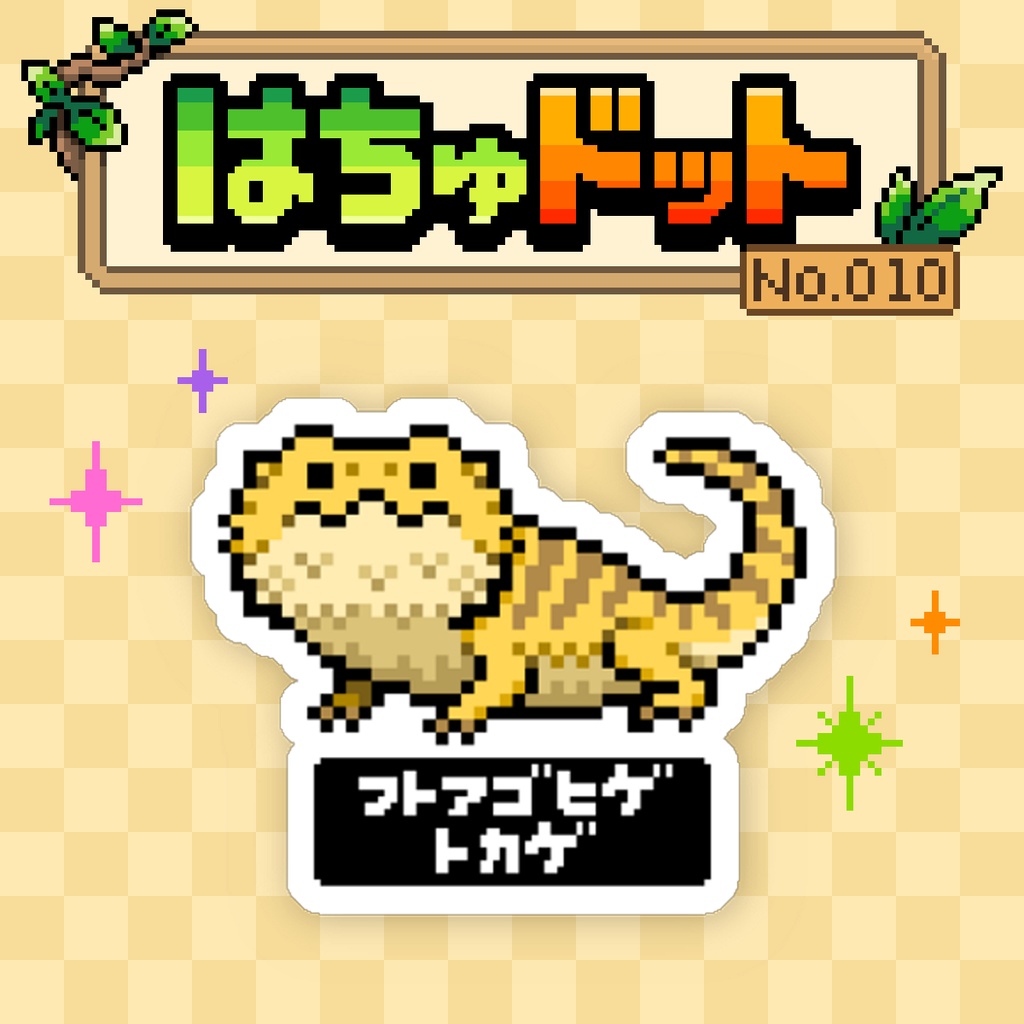 【はちゅドット】フトアゴヒゲトカゲ【ステッカー】