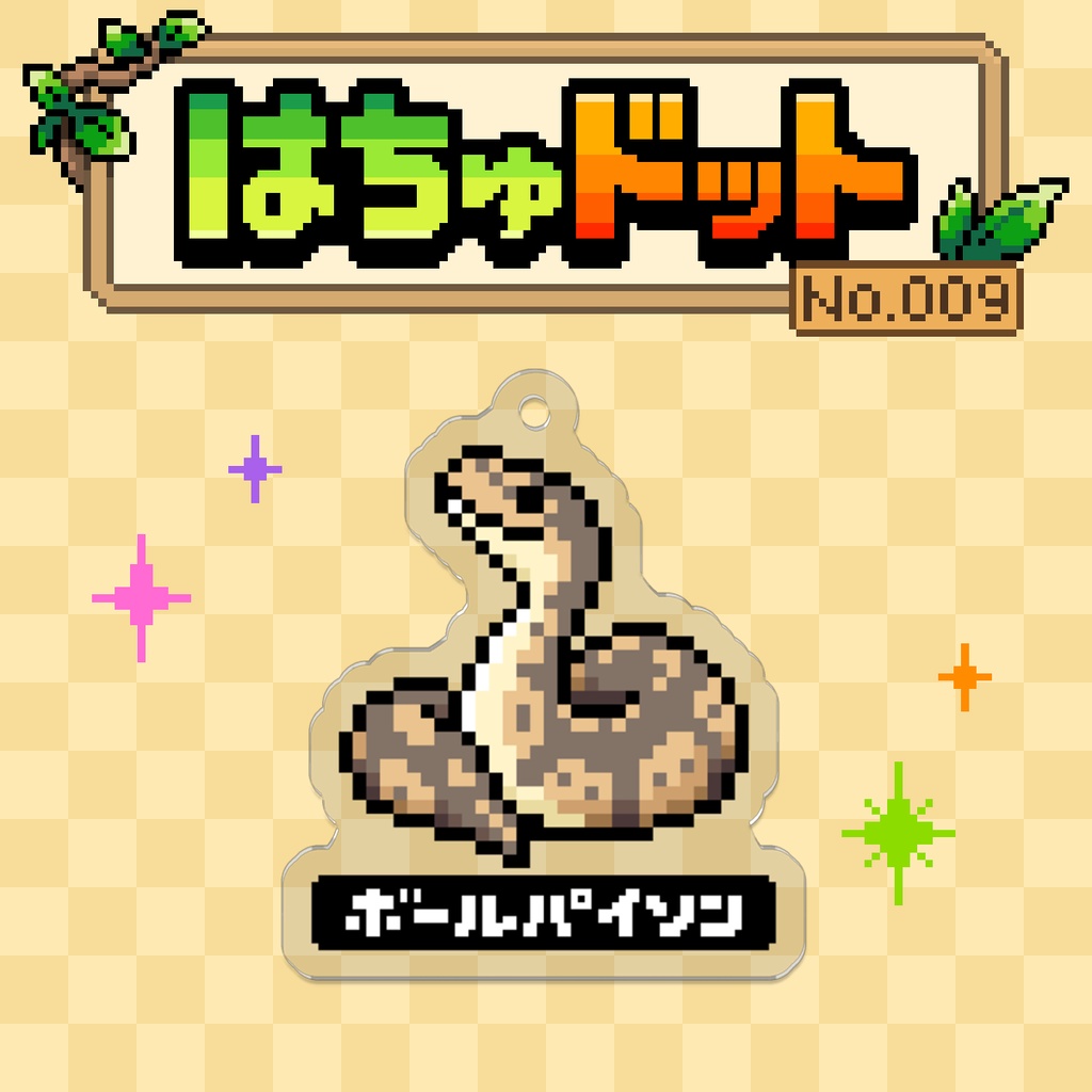 【はちゅドット】ボールパイソン【アクキー】