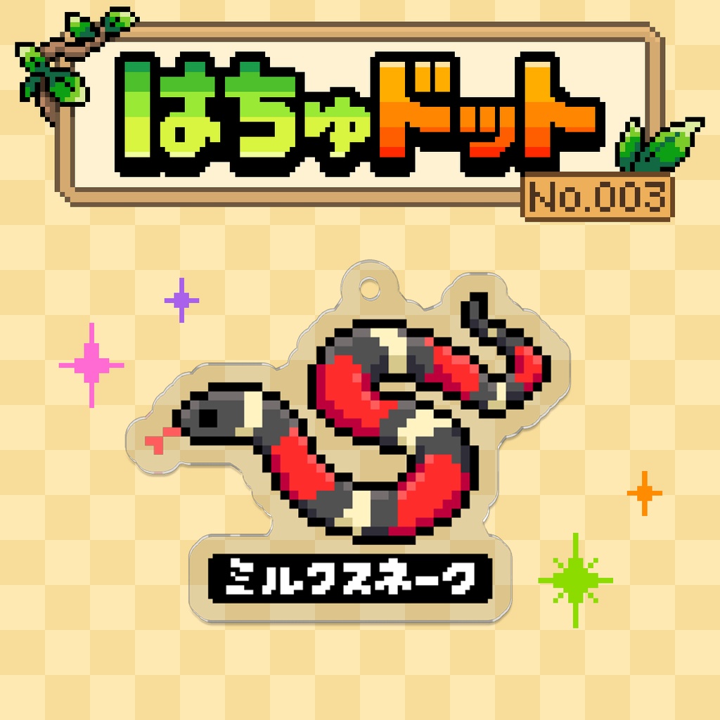 【はちゅドット】ミルクスネーク【アクキー】