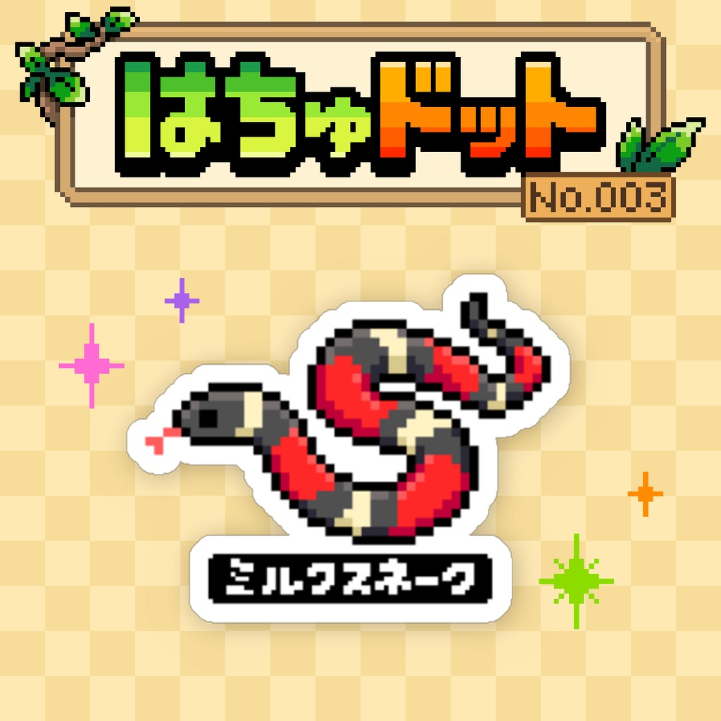 【はちゅドット】ミルクスネーク【ステッカー】