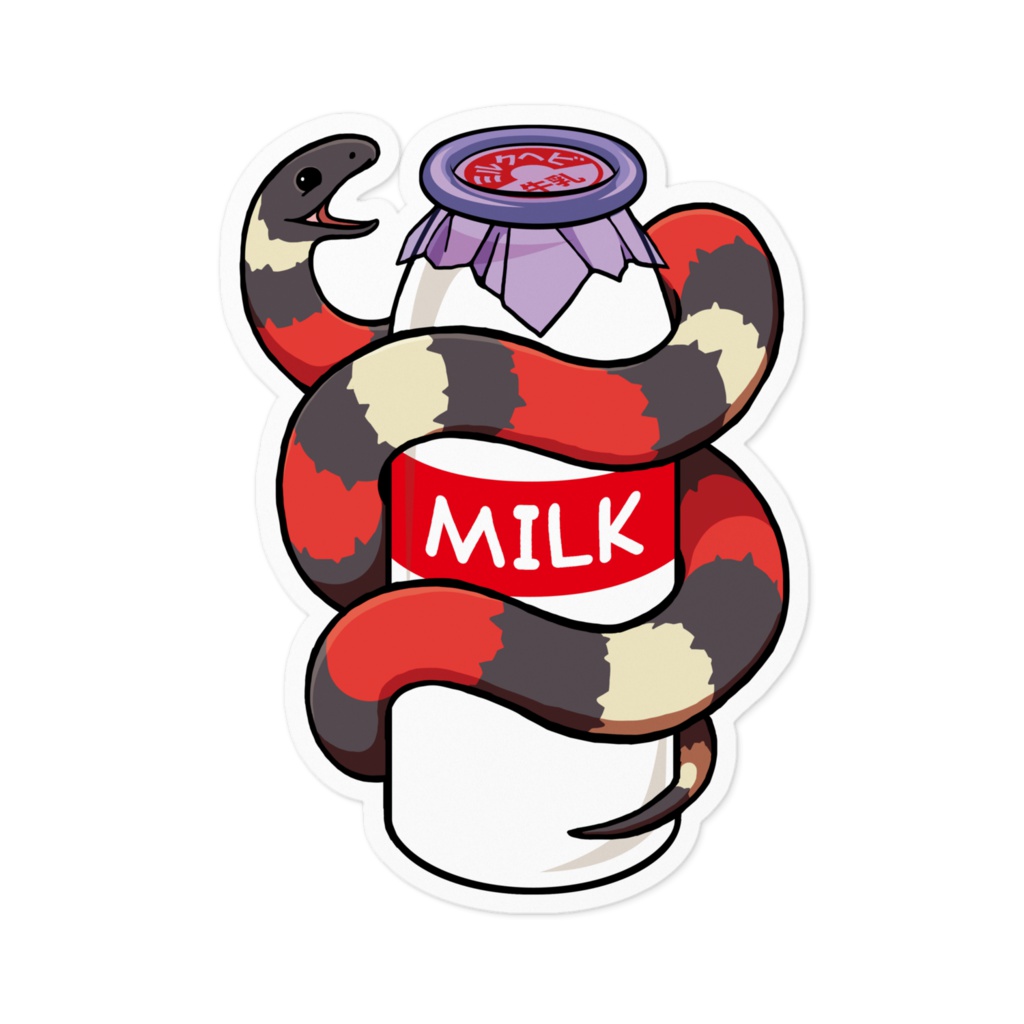 ミルクヘビとミルク瓶