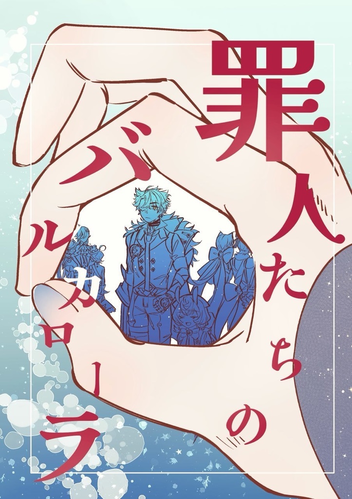 罪人たちのバルカローラ【フォンテーヌオールキャラアンソロ】