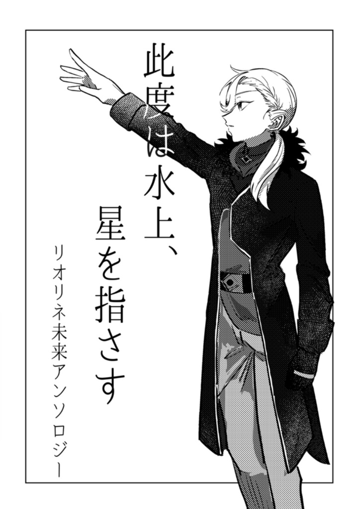 此度は水上、星を指さす【リオリネ小説アンソロジー】