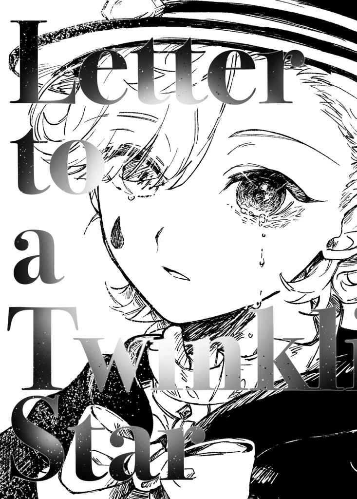 レター・トゥ・ア・トゥウィンクルスター【大魔術師小説闇鍋再録本】