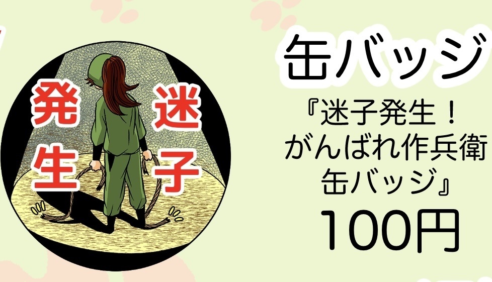 『迷子発生!がんばれ作兵衛缶バッジ』