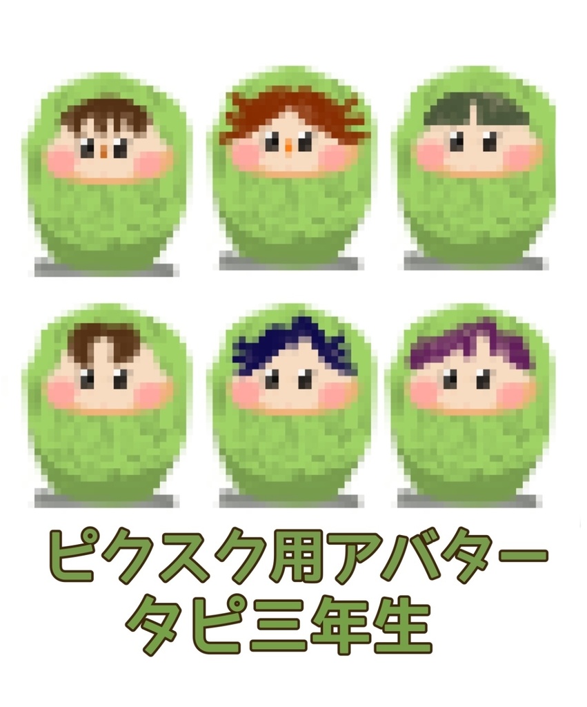 ピクスク用アバター　タピ三年生