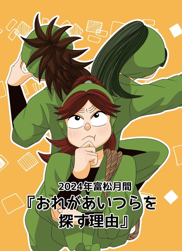 2024年富松月間まとめ『おれがあいつらを探す理由』