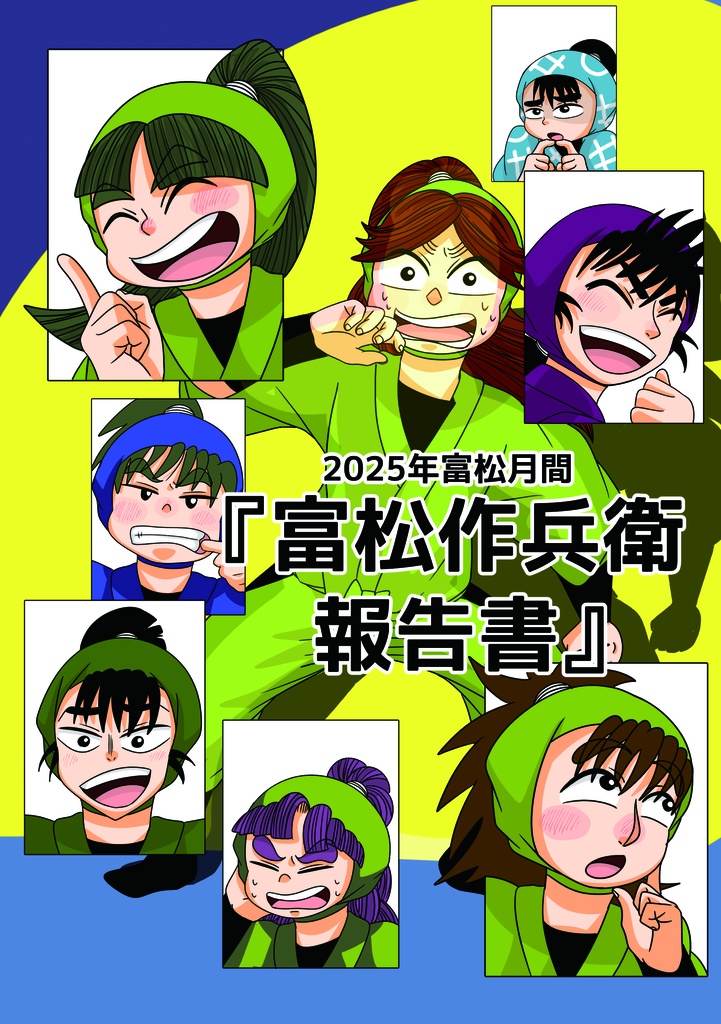 2025年富松月間まとめ『富松作兵衛報告書』